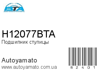 Подшипник ступицы H12077BTA (BTA)